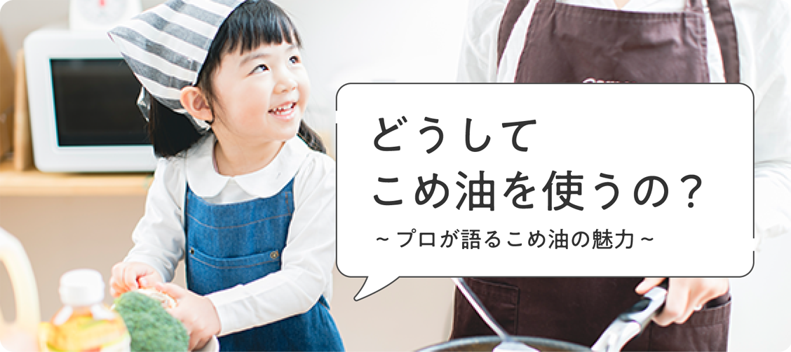 どうしてこめ油を使うの？プロたちが選んだ理由