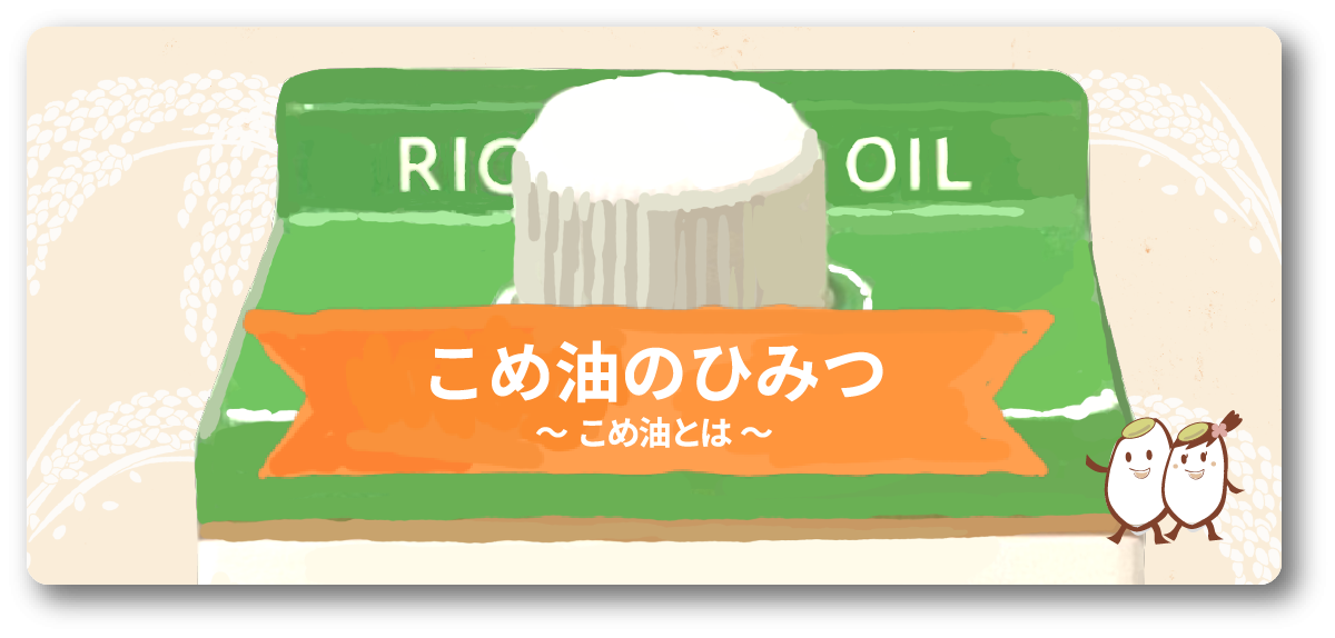 こめ油のひみつ