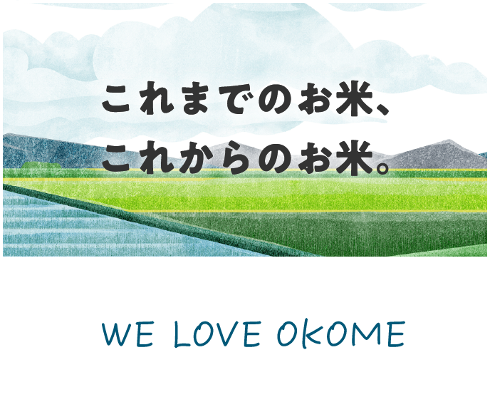 これまでのお米、これからのお米。