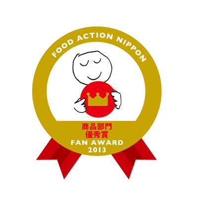 FOOD ACTION NIPPON 商品部門優秀賞 FAN AWARD 2013
