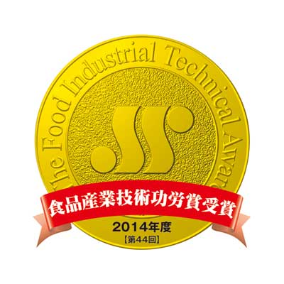 2014年度 第44回 食品産業技術功労賞 受賞