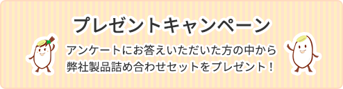 プレゼントキャンペーン