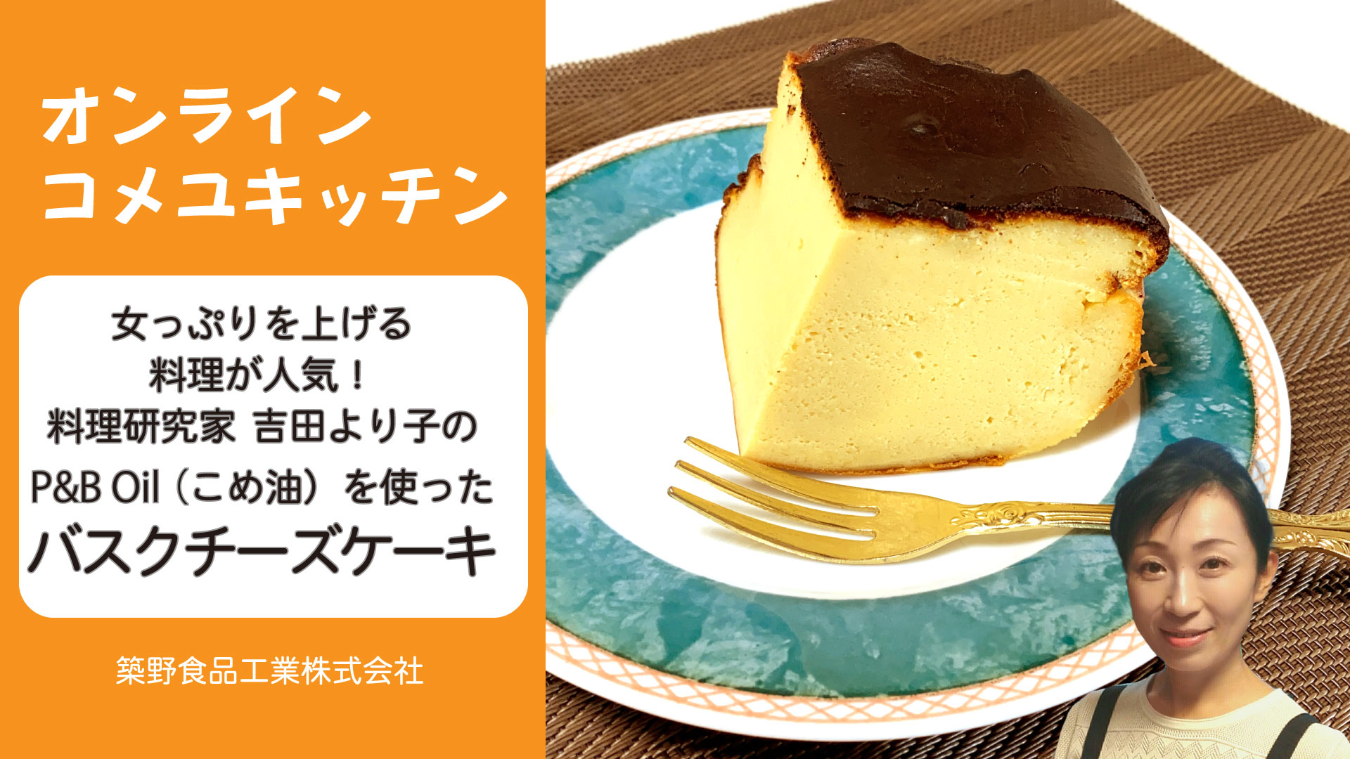 バスクチーズケーキ